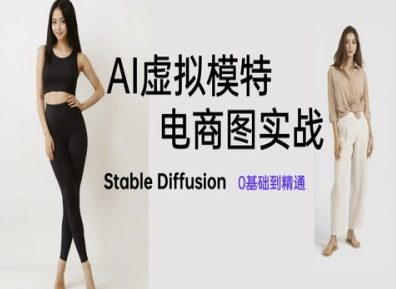 AI虚拟模特电商图实战,AI绘画Stable Diffusion 0基础到精通-项目吧