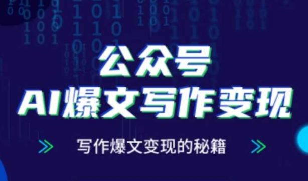 公众号AI爆文写作变现秘籍，零基础、指令、变现、涨粉必学的AI爆文写作课-项目吧