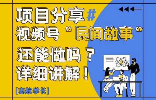 视频号“民间故事”是什么?还能不能做?怎么做?详细讲解-项目吧
