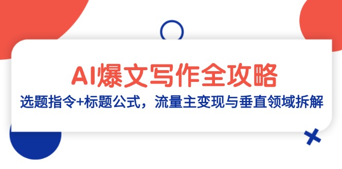 AI爆文写作全攻略:选题指令+标题公式,流量主变现与垂直领域拆解-项目吧