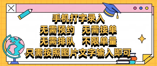 纯手机打字录入,不需要预约 、不需要接单、不需要排队 、项目不限量,零门槛,操作简单方便收入无上限【揭秘】-项目吧