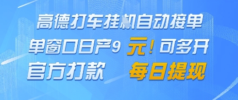 高德地图挂G接单,单窗口日产9元,官方打款,每日提现【揭秘】-项目吧