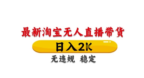 淘宝无人直播带货【最新】,日入2K,独家技术,无违规无封号,长期稳定,操作简单【揭秘】-项目吧