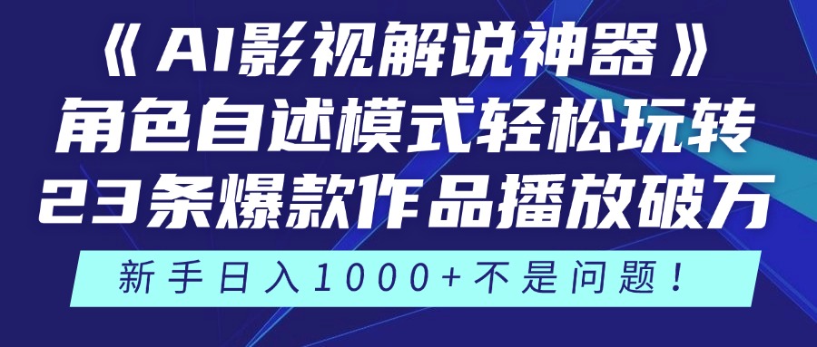 《AI影视解说神器》角色自述模式轻松玩转!23条爆款作品播放破万,3种…-项目吧