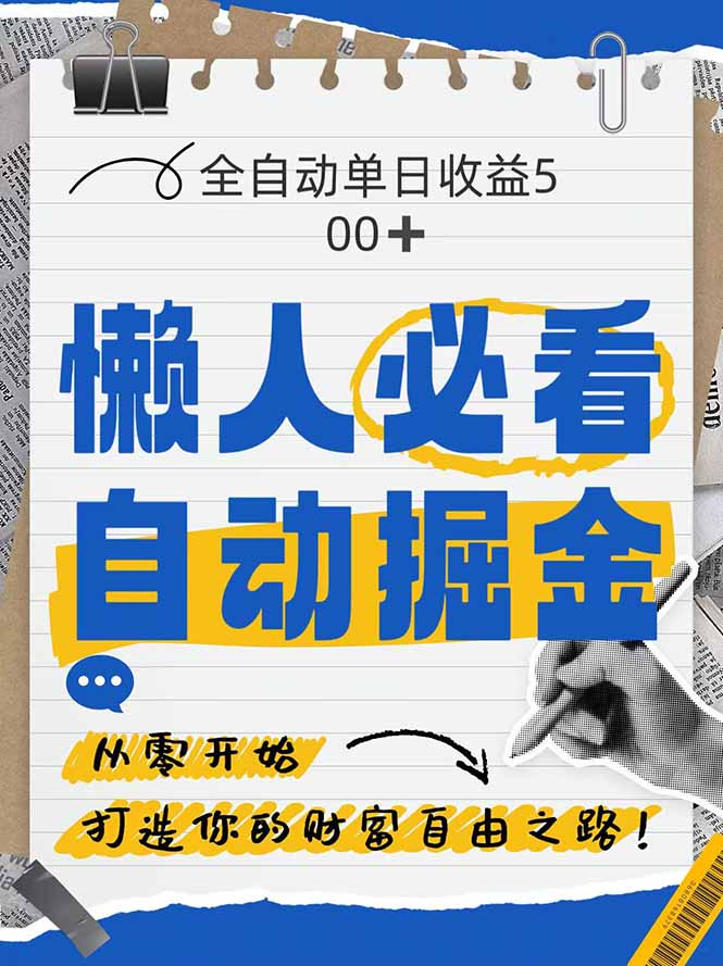 全网各大平台暴力掘金,通过独家自研软件单日疯狂捞金500+,纯小白10…-项目吧