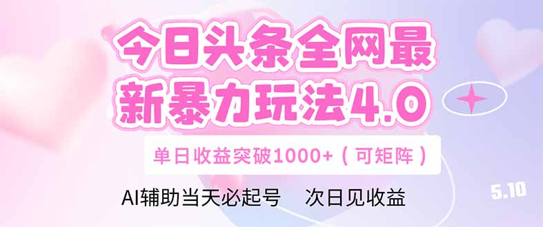 今日头条全网最新暴力玩法4.0  deepseek+今日头条 轻松矩阵  单日收益…-项目吧