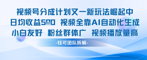 视频号分成计划又一新玩法火爆日均收益5张-项目吧
