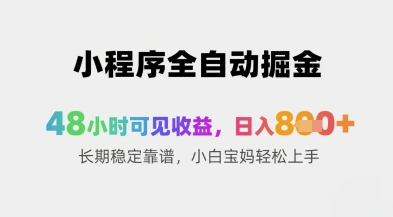 小程序全自动掘金,48小时可见收益,日入8张+长期稳定靠谱,小白宝妈轻松上手【揭秘】-项目吧