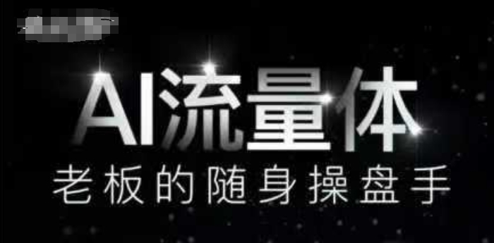 AI流量体-老板的随身操盘手,9个AI数字员工操盘手,覆盖9大内容创作场景,省去9个高级员工的工资-项目吧