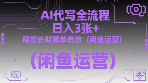 AI代写全流程，日入3张+，稳定长期简单有效(闲鱼运营)-项目吧