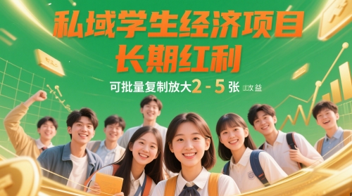 私域学生经济项目，长期红利，可批量复制放大，日收益2-5张-项目吧