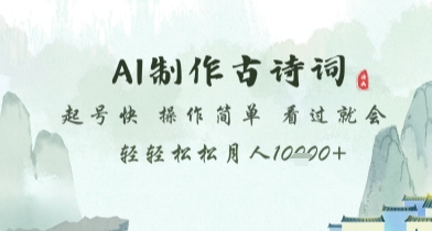 AI制作古诗词，起号快，操作简单，看过就会轻轻松松月人1w+【揭秘】-项目吧