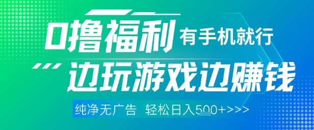 全网首发，0撸福利，有手就行随时随地做 纯净无广告，边玩游戏边挣钱，轻松日入5张+【揭秘】-项目吧
