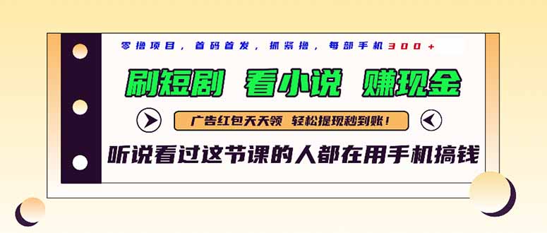 最新短剧平台,刷短剧,看小说,赚现金,一部手机日入300+-项目吧