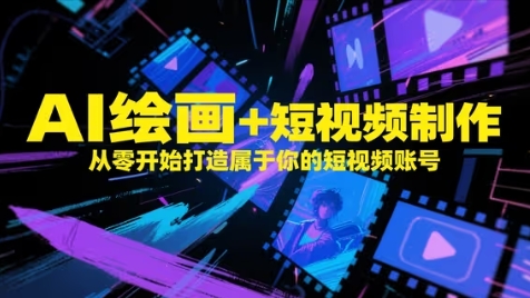 AI绘画+短视频制作,从零开始打造属于你的短视频账号-项目吧