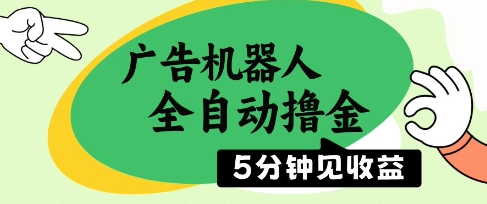 广告机器人全自动撸金，5分钟见收益，无需人工，单机日入5张+【揭秘】-项目吧