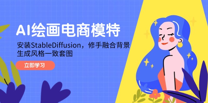 AI绘画电商模特,安装StableDiffusion,修手融合背景,生成风格一致套图-项目吧