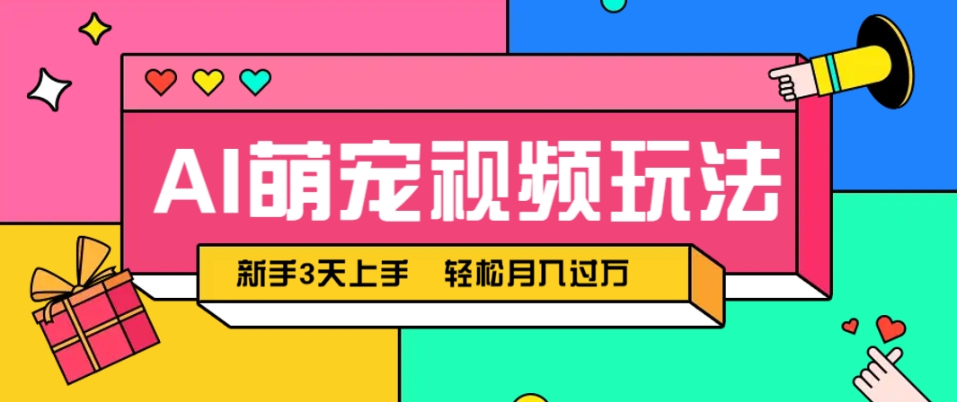 AI萌宠视频玩法,操作简单新手也能快速上手,轻松月入过万!-项目吧
