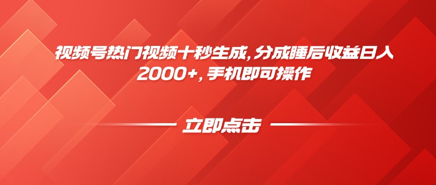 视频号热门视频十秒生成，分成睡后收益日入2000+，手机即可操作-项目吧