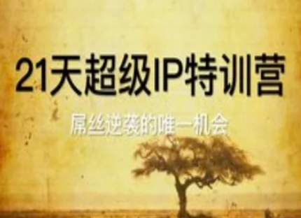 21天超级IP特训营,屌丝逆袭的唯一机会-项目吧
