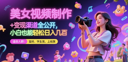 美女视频制作 + 变现渠道全公开，小白也能轻松日入几张【揭秘】-项目吧