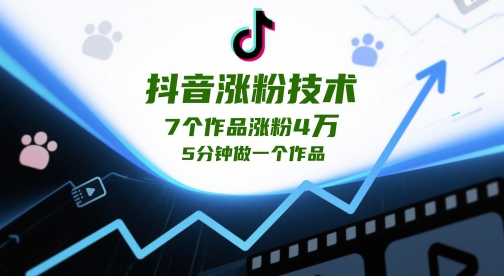 抖音涨粉技术，7个作品涨粉4W，5分钟做一个作品-项目吧