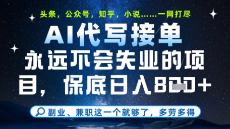 永远不会失业的项目,AI代写教学,上手之后单日稳定变现8张,头条、公众号、知乎等全部降维打击【揭秘】-项目吧