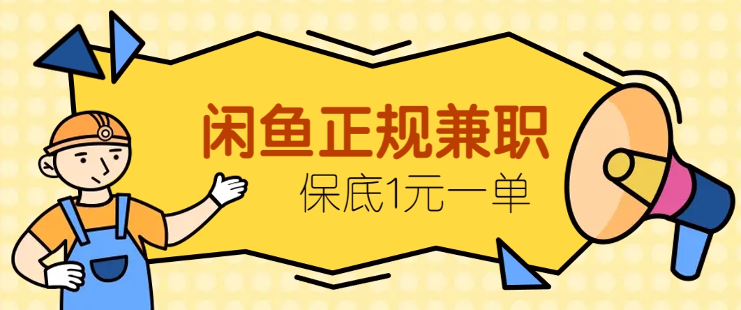 闲鱼正规兼职，接单赚钱，平均一单收益10元+，保底1元一单。-项目吧
