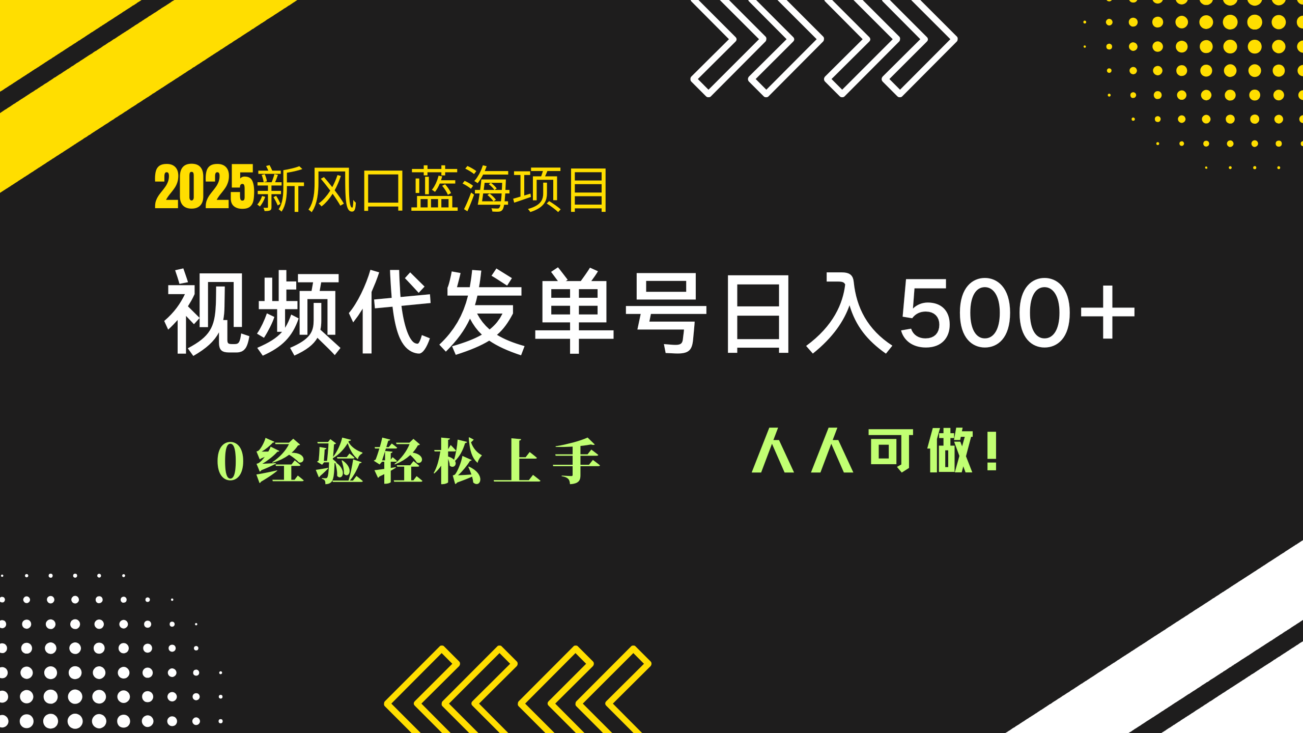 2025视频代发蓝海项目:0经验轻松上手,单号日入500+,人人可做!-项目吧