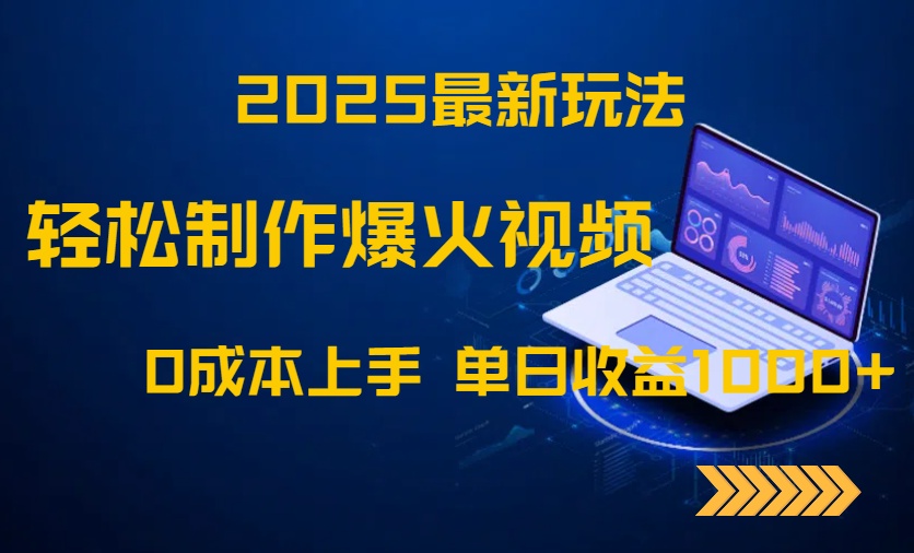 2025最新玩法！轻松制作爆火视频，0成本上手，单日收益1000+-项目吧