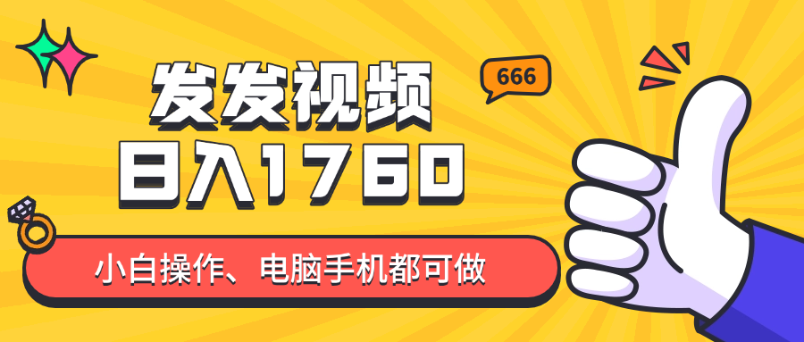 发发视频就能日入四位数?抖音爆火项目,小白也能学会内含教程-项目吧