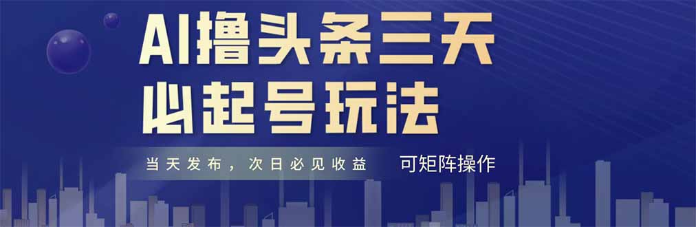 AI撸头条三天必起号，纯原创情感故事，每天搬砖十分钟，小白复制粘贴月…-项目吧