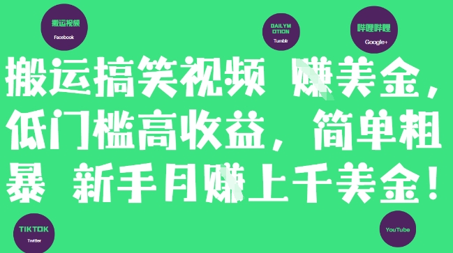 搬运搞笑视频挣美金,低门槛高收益,简单粗暴新手月入上千美刀-项目吧