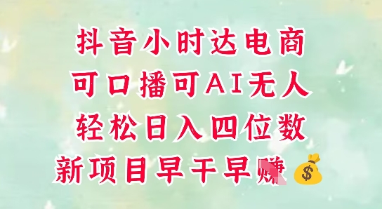零售新电商,抖音小时达火热进行中,可做口播,可做AI无人,轻松日入四位数-项目吧