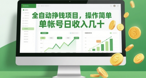 全自动挣钱项目,操作简单,单帐号日收入几十-项目吧