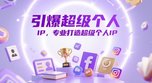 引爆超级个人IP,专业打造超级个人IP-项目吧