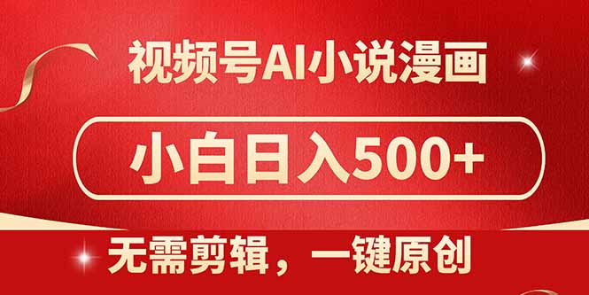 视频号AI小说漫画,无需剪辑,一键洗稿原创,小白日入500+,喂饭级教程-项目吧