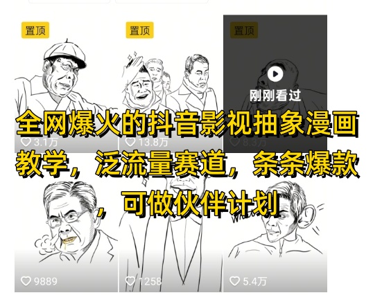 全网爆火的抖音影视抽象漫画教学,泛流量赛道,条条爆款,可做抖音伙伴计划视频号分成等-项目吧