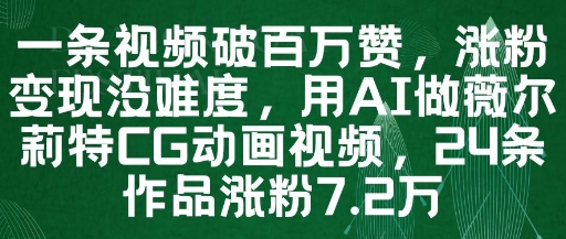 一条视频破百万赞,涨粉变现没难度,用AI做薇尔莉特CG动画视频,24条作品涨粉7.2W-项目吧