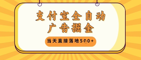 支付宝全自动广告掘金单机日入5张+【揭秘】-项目吧