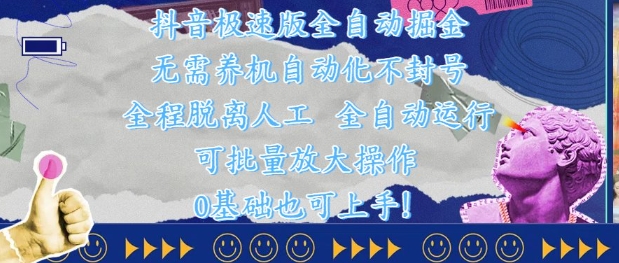 抖音极速版全自动掘金 ,无需养机、自动化不封号,全程脱离人工,全自动运行【揭秘】-项目吧