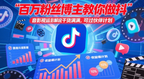 百万粉丝博主教你做抖音影视搬运影视解说,干货满满 ,可过伙伴计划-项目吧