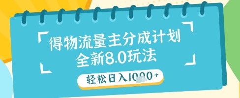 最新得物流量主分成计划,独家原创玩法,轻松日入1k+【揭秘】-项目吧
