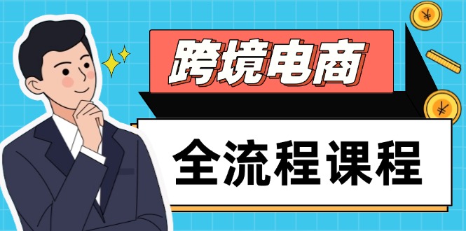 跨境电商全流程课程,社媒运营独立站搭建,掌握选品流量,实现高效出海-项目吧