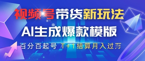 视频号带货新玩法，AI生成，百分百原创爆款模版，百分百起号，高佣商品T+1结算月入过W【揭秘】-项目吧