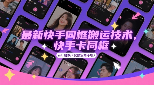 最新快手同框搬运技术，快手卡同框mt替换(仅限安卓手机)-项目吧