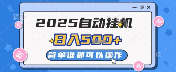 2025自动挂G撸金，一天稳定2-5张，多机多挣，收益无上限【揭秘】-项目吧