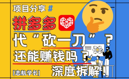 【2025最新】拼多多代坎助力项目深度拆解：还能挣钱吗?全流程玩法-项目吧