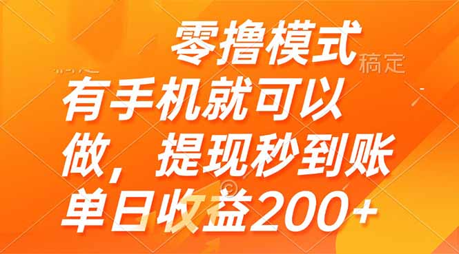 零撸模式 有手机就可以做,提现秒到账单日收益200+-项目吧
