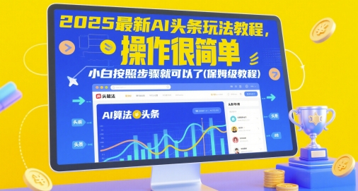 2025最新AI头条玩法教程,操作很简单,小白按照步骤就可以了(保姆级教程)-项目吧